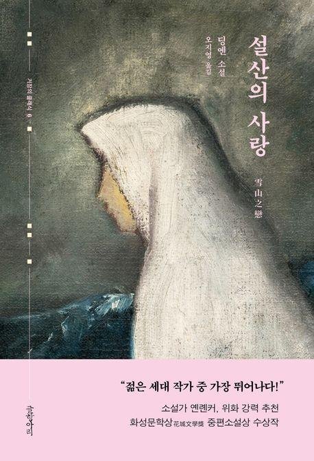 '설산의 사랑' 표지 이미지 (출처=연합뉴스)