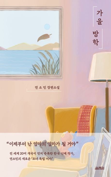 '가을 방학' 표지 이미지 (출처=연합뉴스)