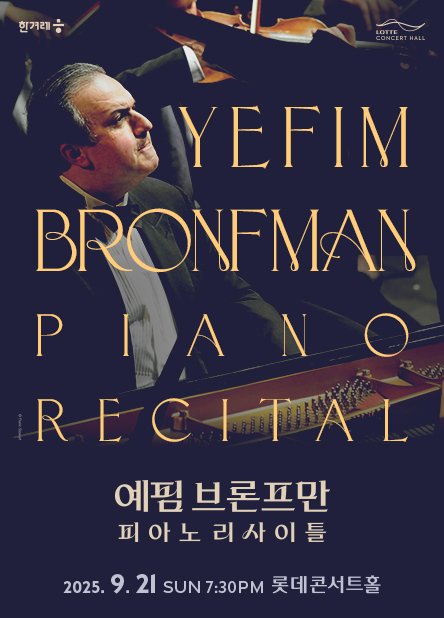 예핌 브론프만 피아노 리사이틀 공연 포스터(롯데문화재단 제공)