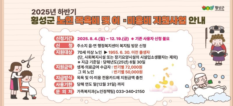 횡성군 노인 목욕비·이미용비 지원 (출처=연합뉴스)