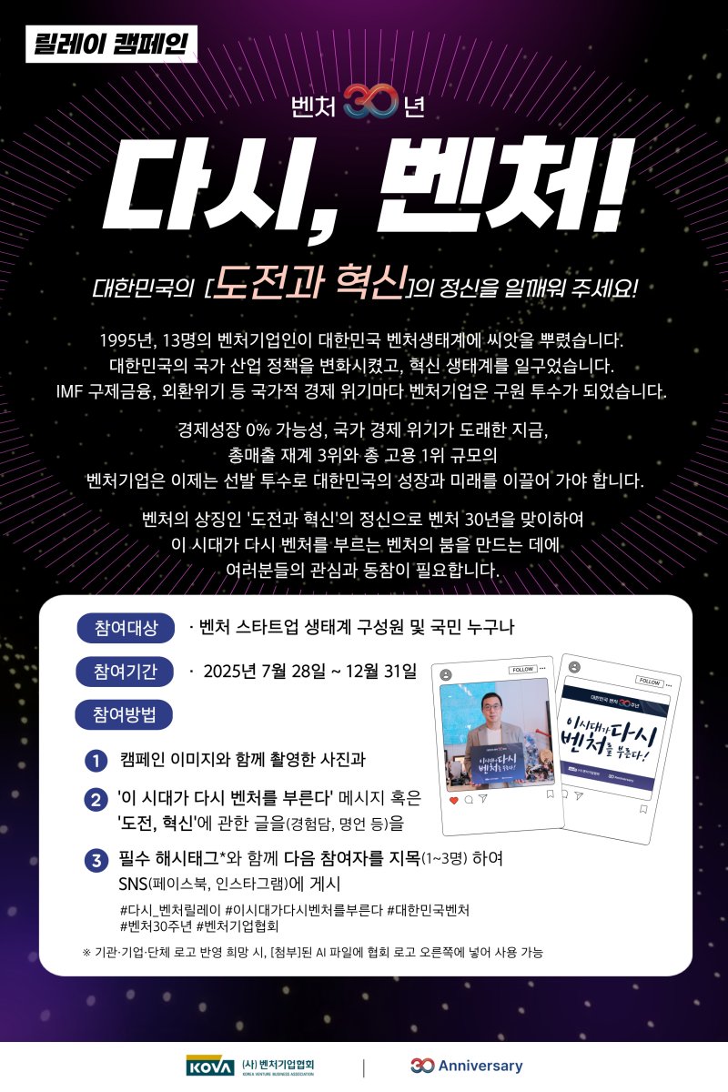 [서울=뉴시스] '다시, 벤처 릴레이 캠페인 포스터' (사진=벤처기업협회 제공) 2025.07.26. photo@newsis.com *재판매 및 DB 금지