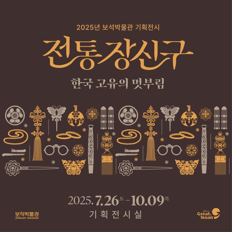 익산보석박물관 '전통 장신구, 한국 고유의 멋부림' 기획전 (출처=연합뉴스)