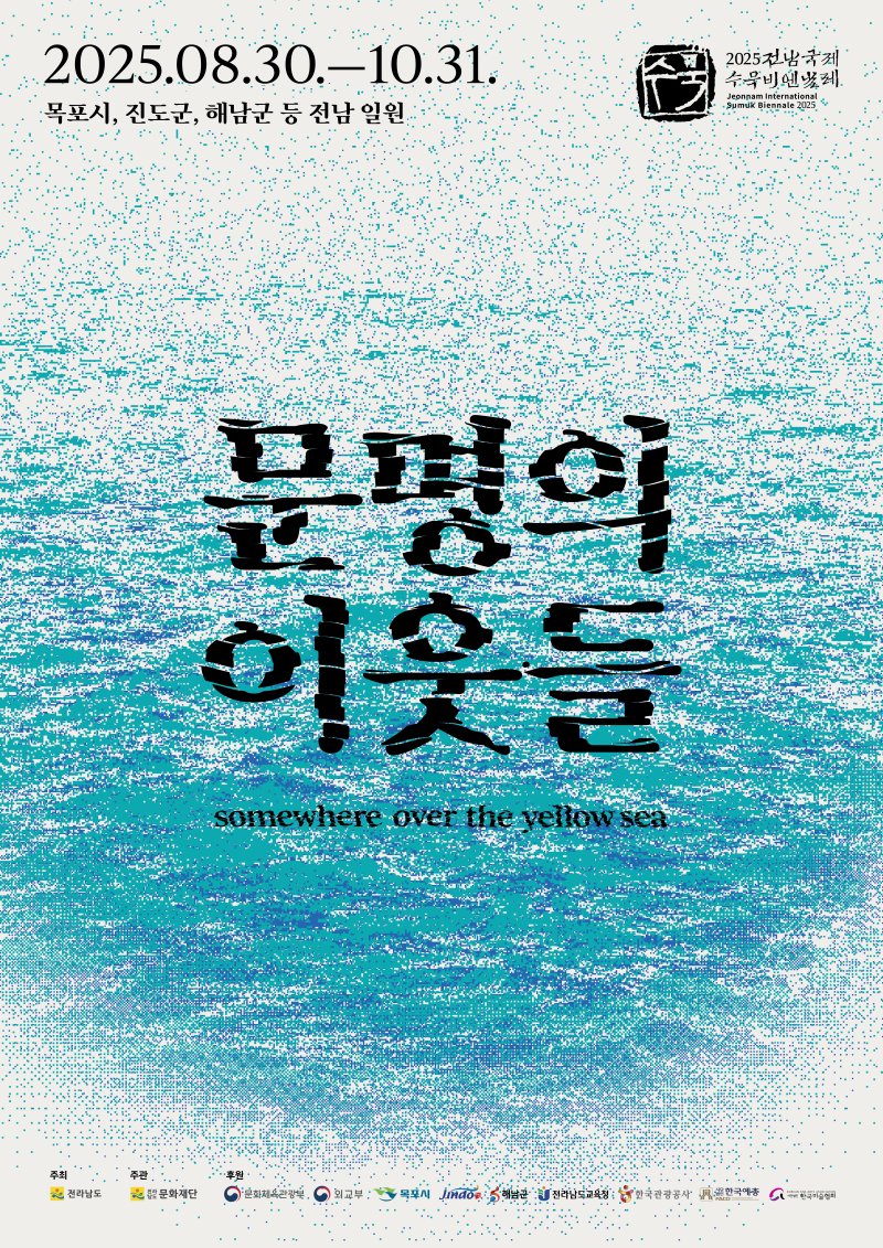 [무안=뉴시스] 2025 바카라 사이트 먹튀바카라 사이트 먹튀수묵비엔날레 '문명의이웃들'. 2025.05.22. (포스터 = 전남바카라 사이트 먹튀수묵비엔날레 사무국 제공) photo@newsis.com *재판매 및 DB 금지