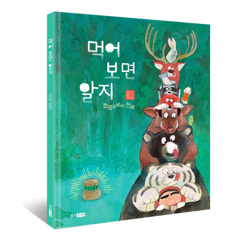 [서울=뉴시스] 이지은 에볼루션 바카라 무료 신작 '먹어 보면 알지 호랑수박의 전설'. (사진= 웅진씽크빅 제공)