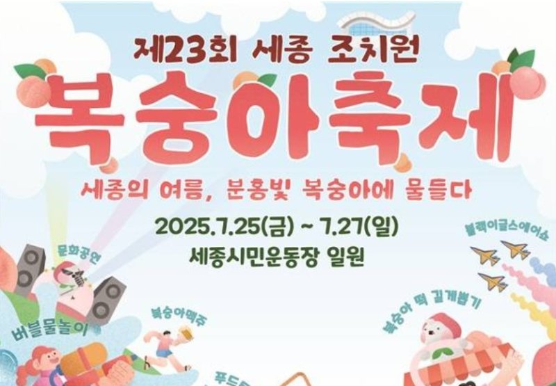23회 세종 조치원 복숭아 축제 홍보 포스터. (세종시 제공. 재판매 및 DB 금지)