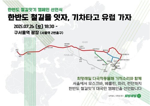 희망래일 '한반도 철길 잇기 캠페인' 선언식 포스터 (출처=연합뉴스)