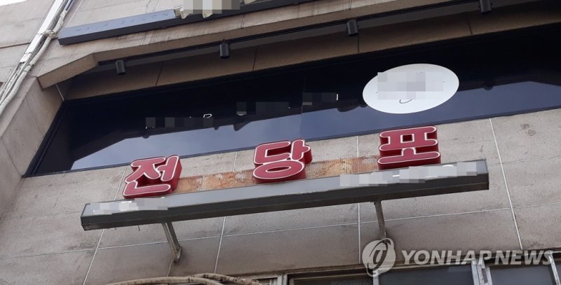 전당포 (출처=연합뉴스)