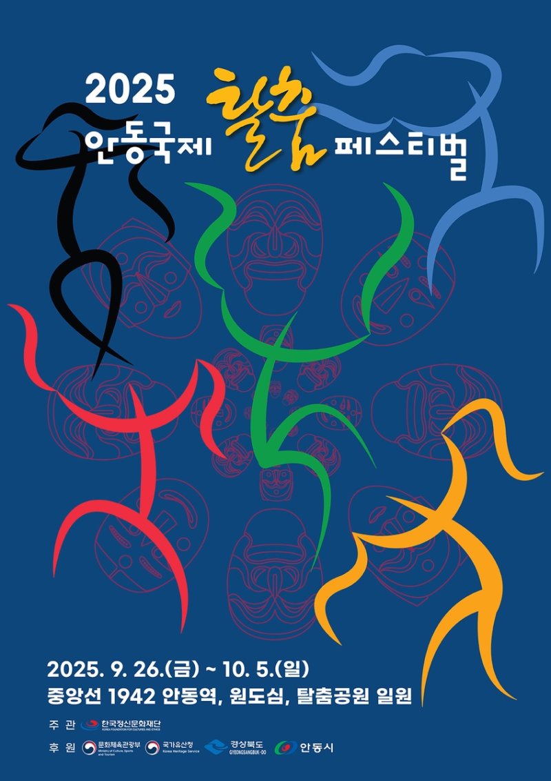 안동국제탈춤페스티벌 포스터 (출처=연합뉴스)