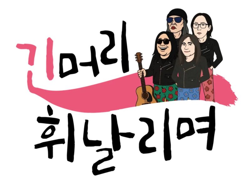 로커 김태원·김종서·김경호·박완규, 긴머리 휘날린다