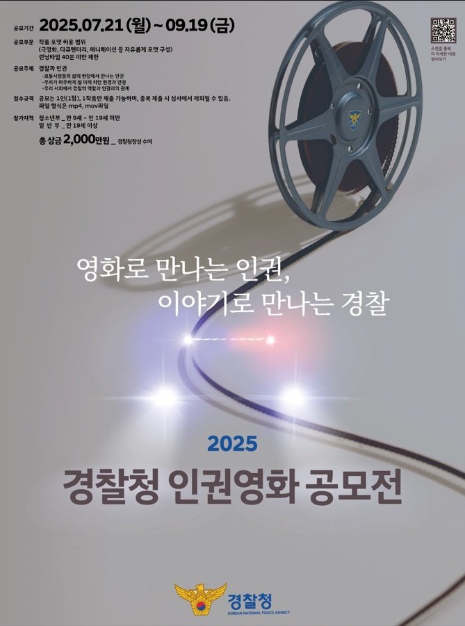 영화로 만나는 '경찰과 인권'…경찰청 인권영화 공모전 개최