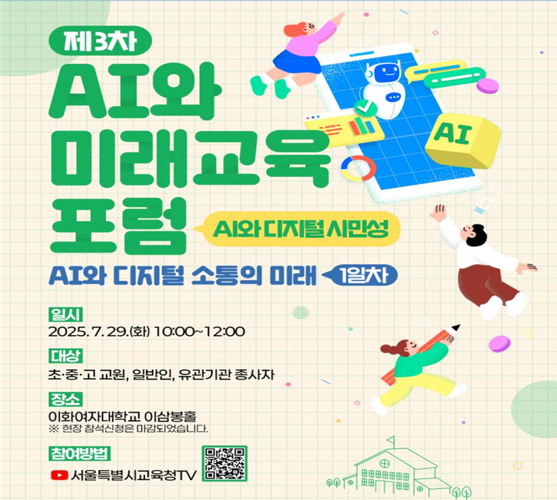 AI 시대의 소통능력·시민성 교육방안 논의한다