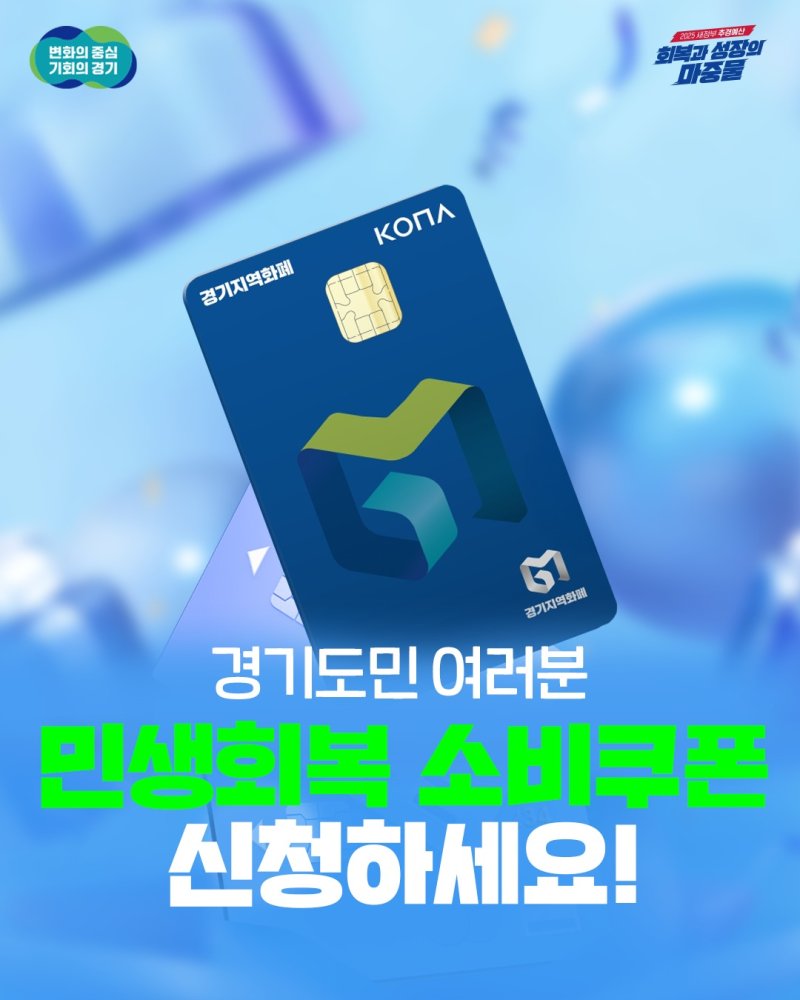 민생회복 소비쿠폰 이미지.(경기도 제공. 재판매 및 DB금지)