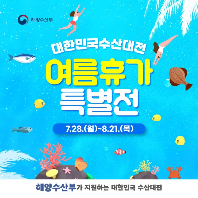 해수부, 국산 수산물 최대 50% 할인 '수산대전' (출처=연합뉴스)