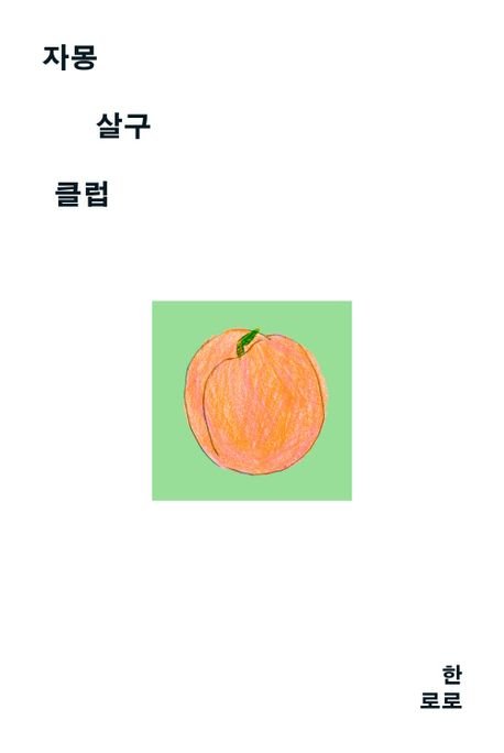 한로로, 주저흔이 주체성이 될 때…'자몽 살구 클럽'