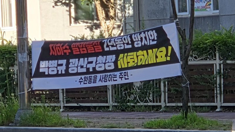 27일 광주 광산구 장덕동 한 길가에 박병규 광산구청장장을 비난하는 현수막이 걸려있다. (독자제공. 재판매 및 DB 금지) 2025.7.27/뉴스1