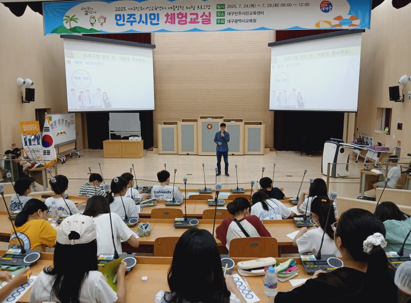 대구교육청은 24일부터 오는 29일까지 대구민주교육센터에서 초등학교 5학년부터 중·고 학생 206명을 대상으로 '여름방학 민주시민 체험교실'을 운영하고 있다. (대구교육청 제공. 재판매 및 DB 금지)/뉴스1