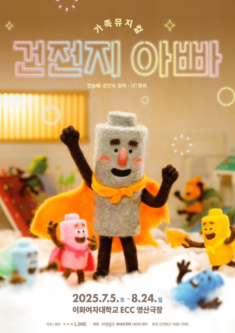 가족뮤지컬 '건전지 아빠' (출처=연합뉴스)