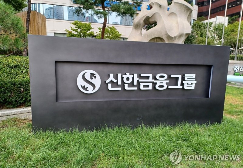 신한금융그룹 (출처=연합뉴스)