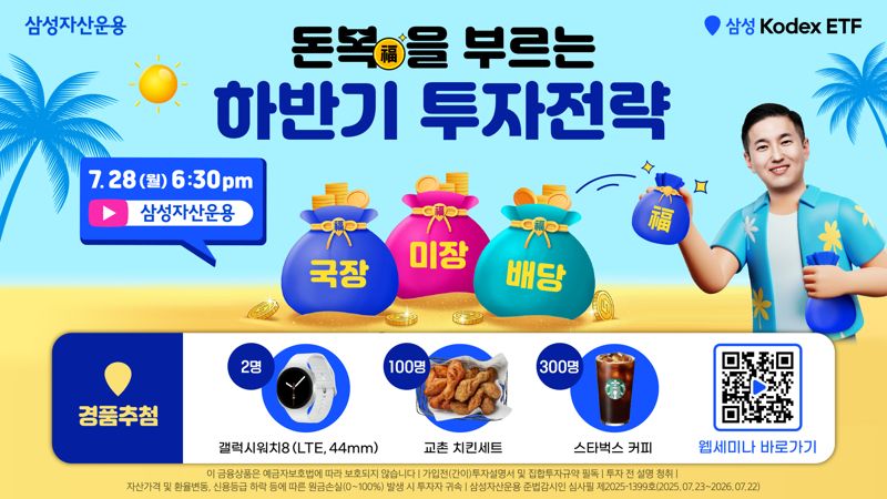 삼성운용, ‘돈 복(福)을 부르는 하반기 투자 전략’ 웹세미나 개최