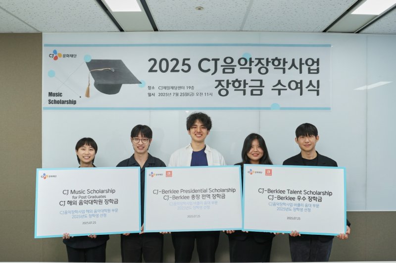 CJ음악장학사업에 선발된 (왼쪽부터)김예린, 임준석, 한지환, 한지효, 최성민 장학생 5명이 지난 25일 열린 2025 버클리 음대 및 해외 음악대학원 부문 통합 장학금 수여식에서 기념사진을 촬영하고 있다.(CJ 제공)