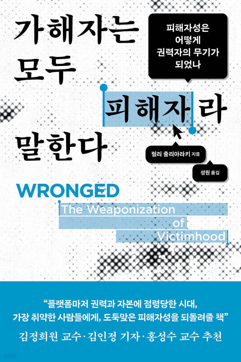 가해자는 모두 피해자라 말한다