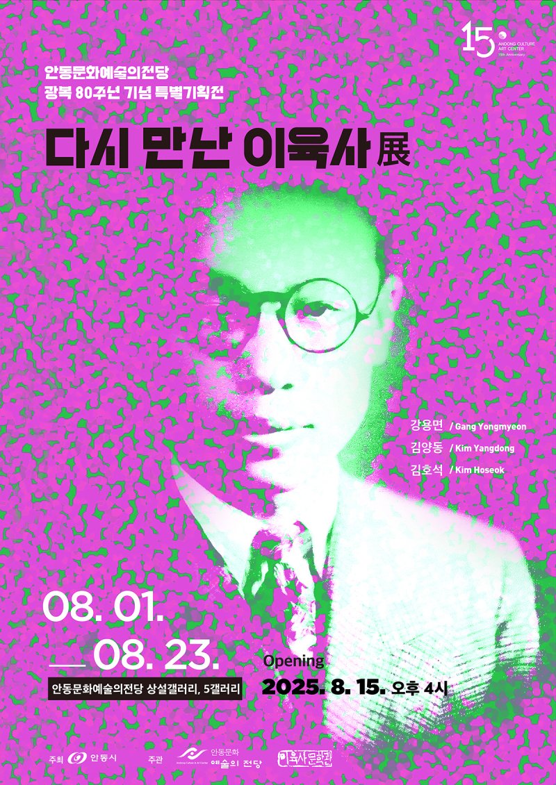'다시 만난 이육사 展' 포스터 (안동시 제공. 재판매 및 DB 금지)2025.7.28/뉴스1