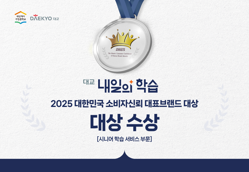 '대교 내일의 학습', 2025 대한민국 소비자신뢰 대표브랜드 대상 수상. 대교그룹 제공