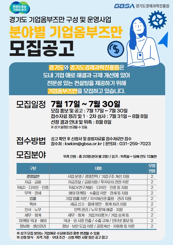 경기도경제과학진흥원이 '기업옴부즈만' 20명을 오는 30일까지 모집 중이다.(경과원 제공. 재판매 및 DB금지)/뉴스1