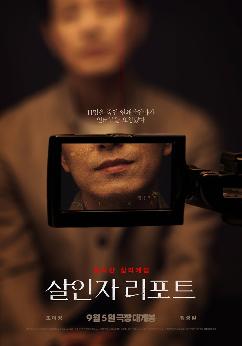 '살인자 리포트' 포스터
