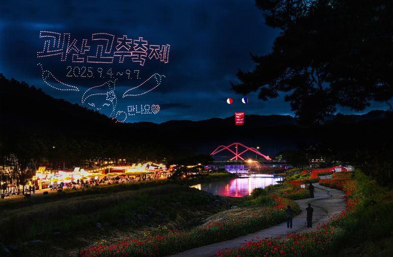 17회 아름다운 괴산 관광 사진 전국 공모전에서 은상을 받은 김오자 씨의 작품 '고추축제 때 만나요.(괴산군 제공)/뉴스1 2025.7.28/뉴스1