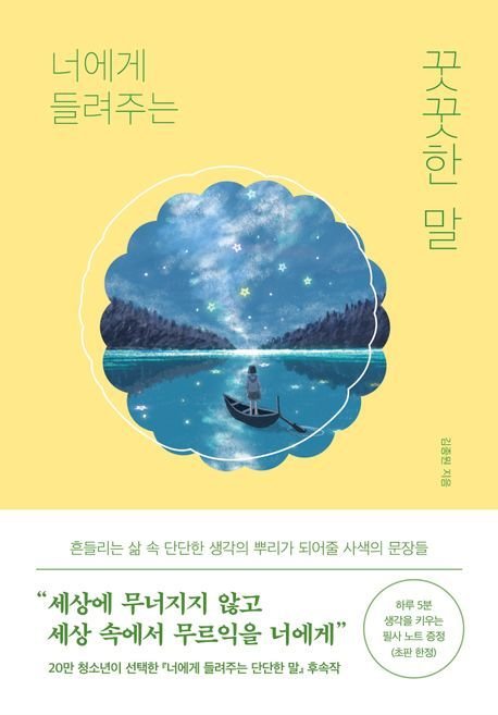 너에게 들려주는 꿋꿋한 말 (퍼스트펭귄 제공)