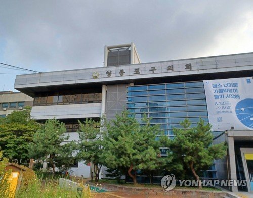 영등포구의회 (출처=연합뉴스)