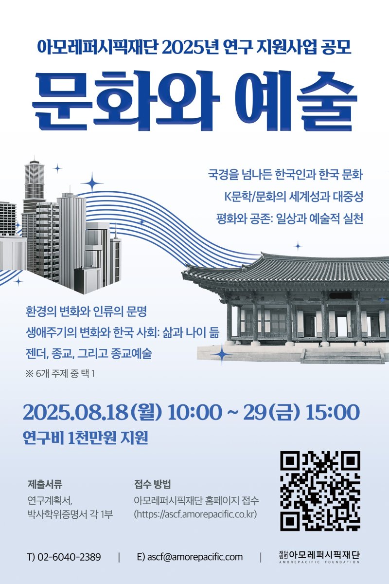 아모레퍼시픽재단, 2025년 '문화와 예술' 연구 지원사업 공모
