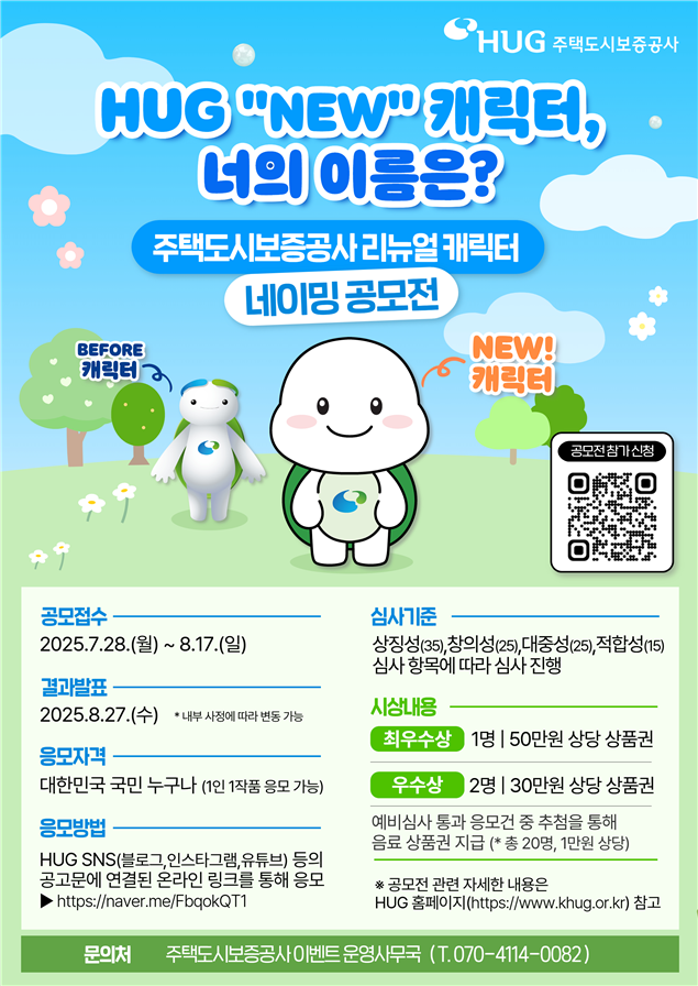 "새 HUG 캐릭터의 이름은?"...HUG, 네이밍 공모전 개최