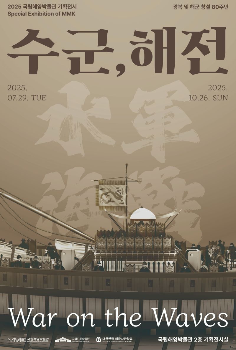 국립해양박물관, 기획전시 '수군, 해전' 막 올린다