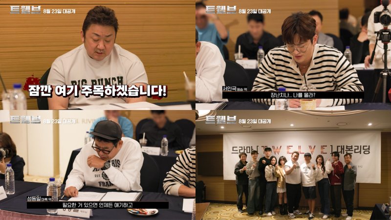 12지신 변신한 마동석·박형식·서인국…'트웰브' 대본 리딩 공개