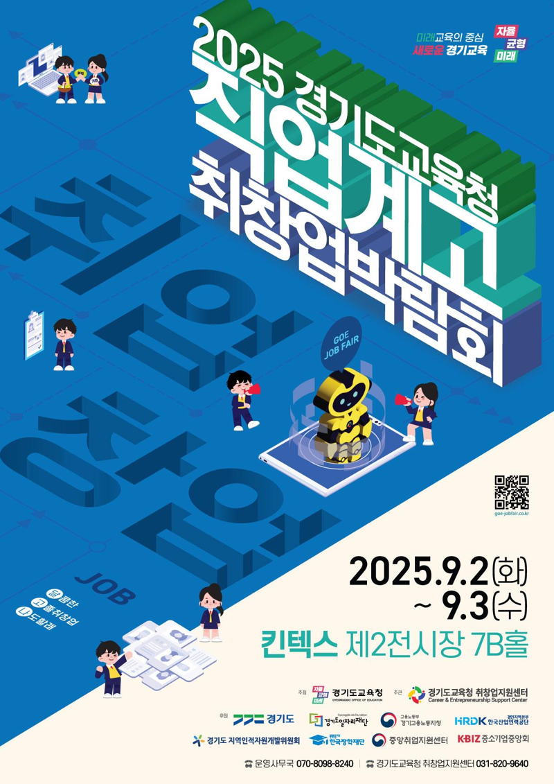 경기도교육청, '2025 직업계고 취창업박람회' 참가 기업 모집