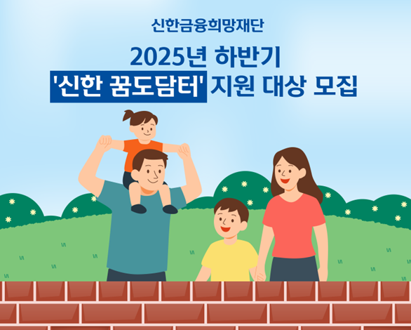 신한금융희망재단, ‘신한 꿈도담터’ 하반기 지원 대상 모집