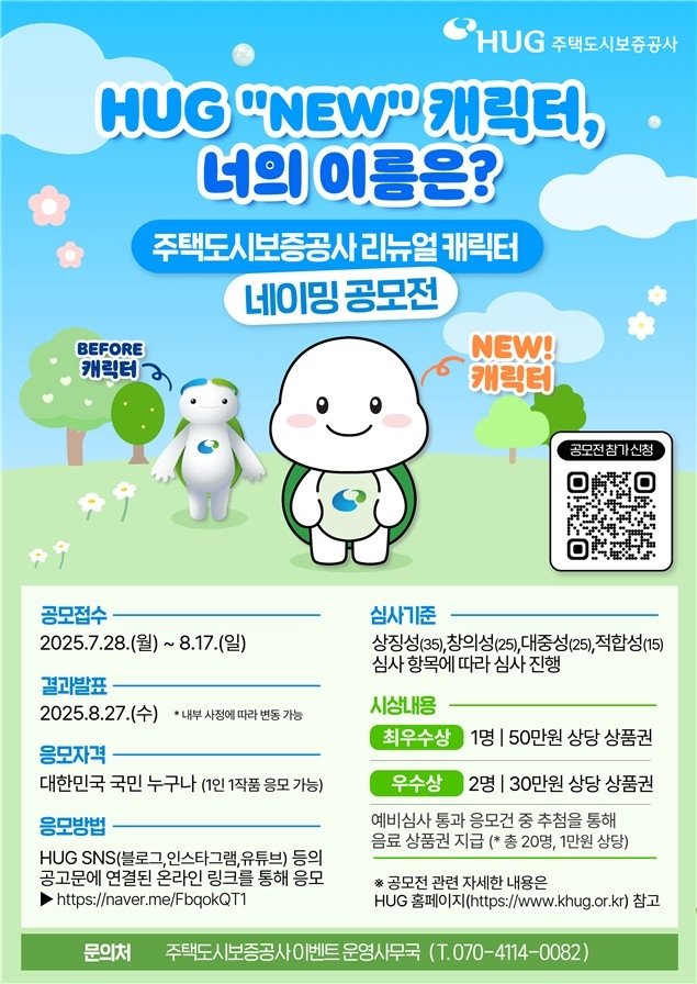HUG, 출범 10주년 맞아 갱신한 캐릭터 명칭 공모 (출처=연합뉴스)