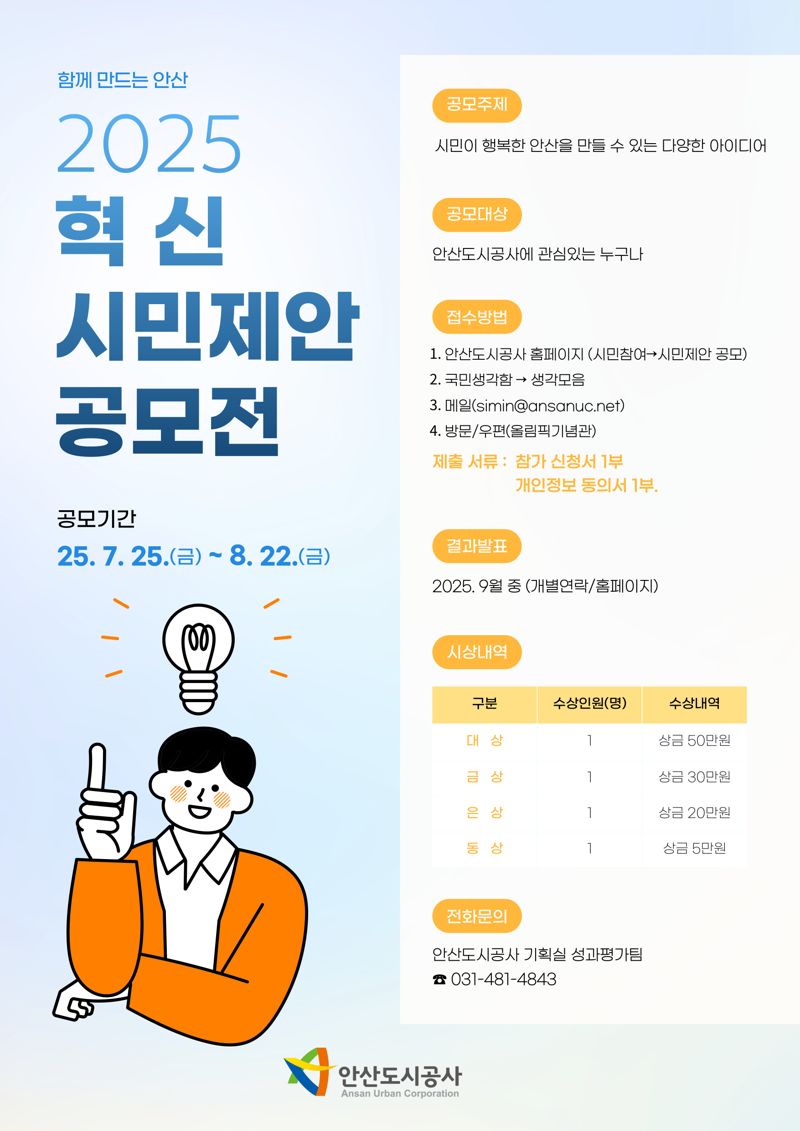 안산도시공사, '시민 행복 아이디어 공모전' 개최...8월 22일까지