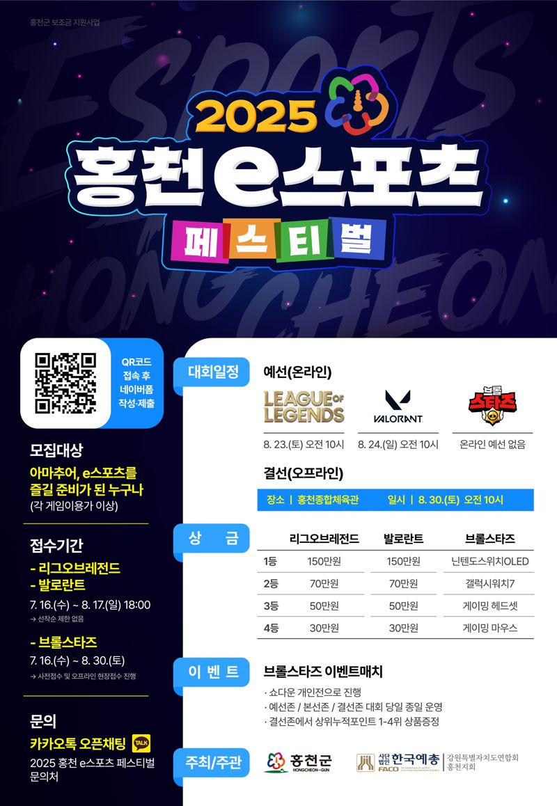 2025 홍천 e스포츠 페스티벌 홍보 포스터. 홍천군 제공