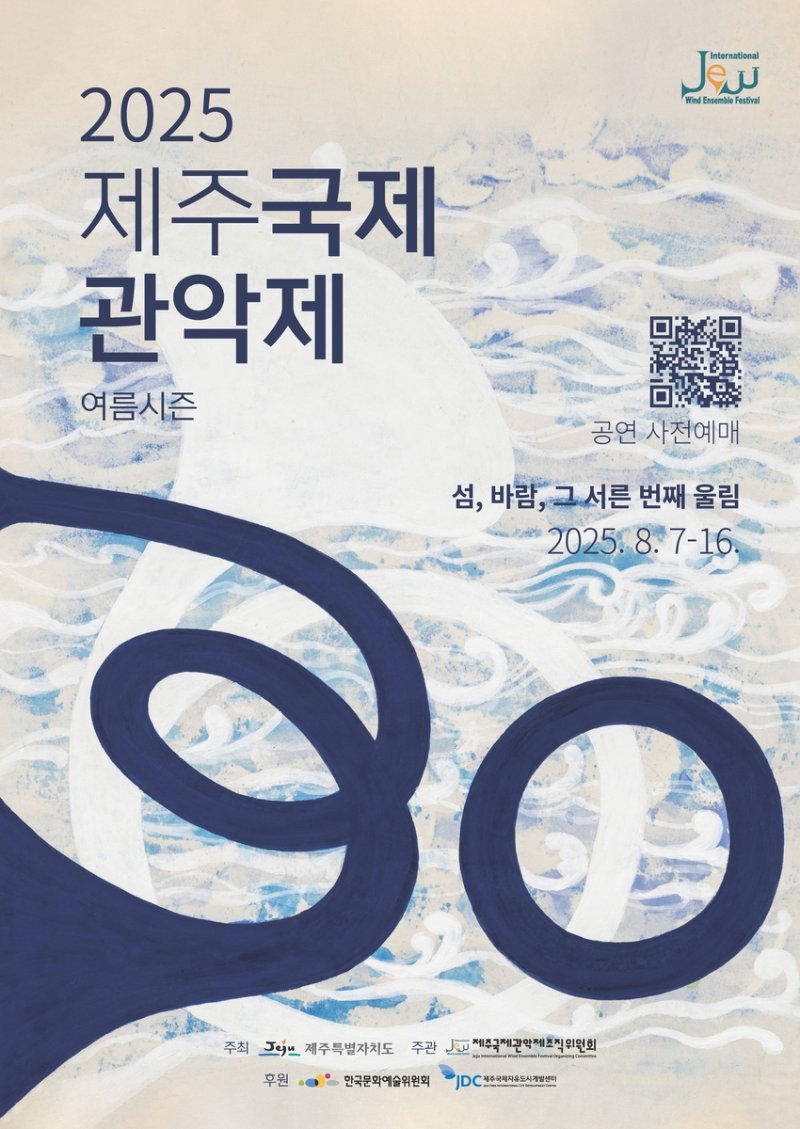 2025 제주국제관악제 여름시즌 포스터 (출처=연합뉴스)