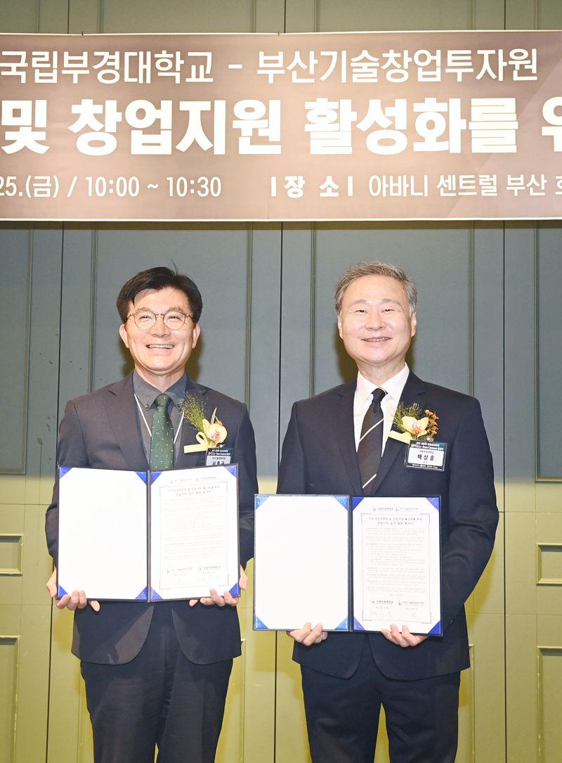 국립부경대-부산기술창업투자원, ‘창업하기 좋은 부산’ 협약