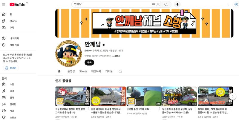 구독자 20만명을 돌파한 경기도북부소방재난본부가 운영하는 유튜브 '안깨남(안전을 깨우는 남자)'. 유튜브 캡처