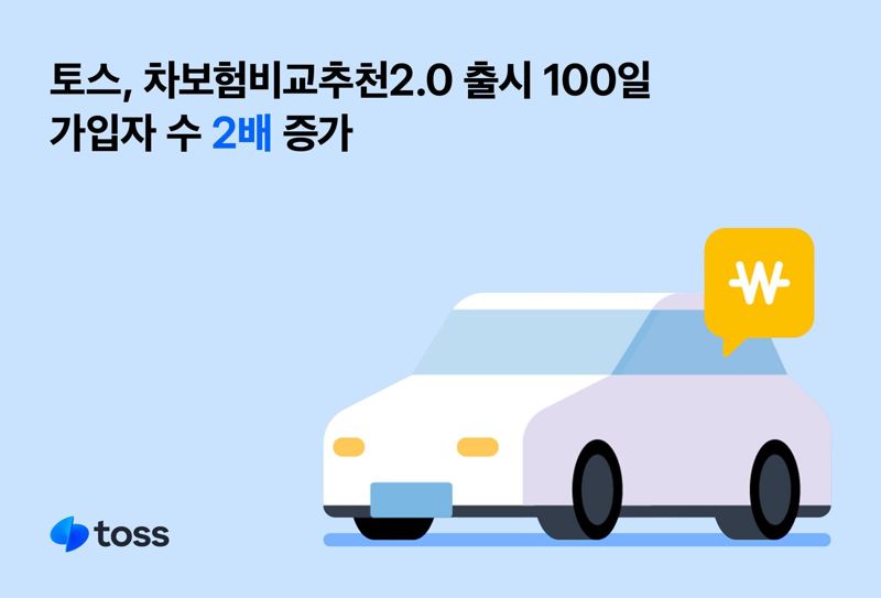 토스 차보험비교추천2.0 출시 100일, '가입자 수 2배 증가'
