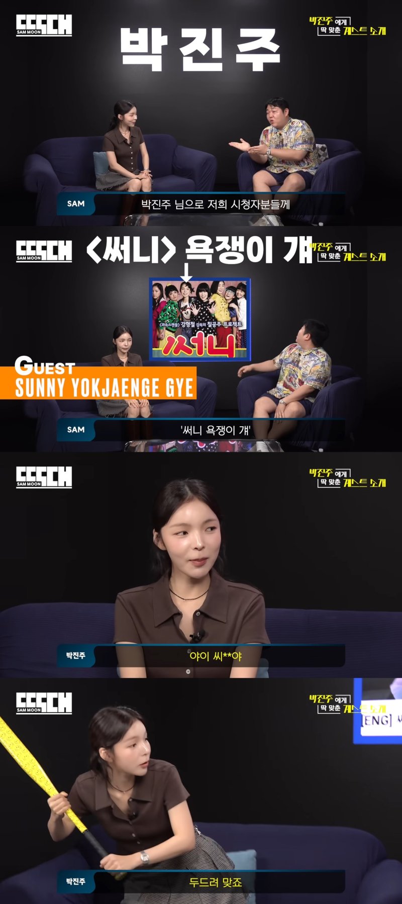 '써니 욕쟁이 걔' 박진주, 문상훈 앞서 욕하더니…