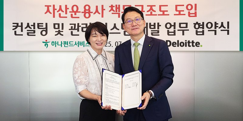 [서울=뉴시스] 이지민 기자 = 딜로이트 안진회계법인은 하나펀드서비스와 '책무구조도 도입 컨설팅 및 관리시스템 개발'을 위한 전략적 업무협약(MOU)'을 체결했다고 28일 밝혔다. (사진=딜로이트 안진 제공) 2025.07.28. photo@newsis.com *재판매 및 DB 금지