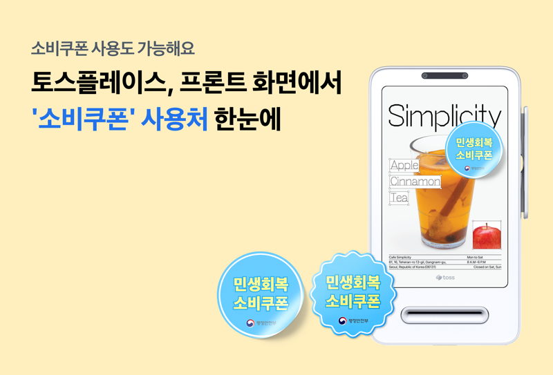 토스플레이스, 프론트 단말기로 ‘민생회복 소비쿠폰’ 사용처 한눈에