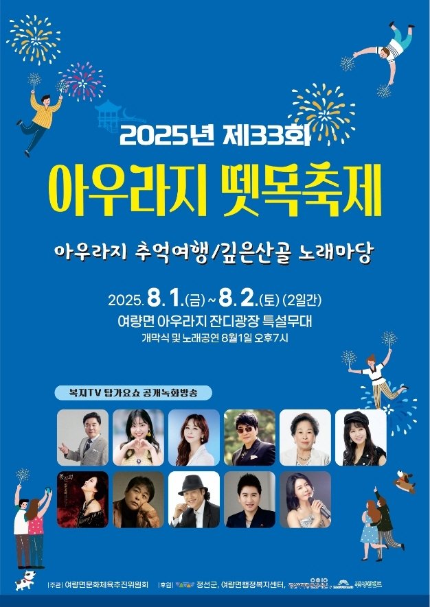 제33회 아우라지 뗏목축제 포스터 (출처=연합뉴스)