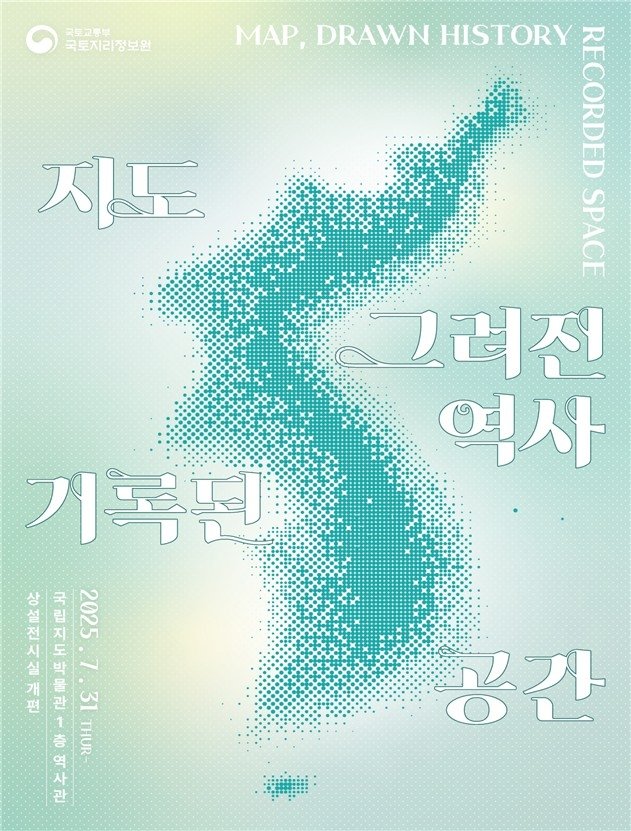 국립지도박물관 전시 포스터 (출처=연합뉴스)